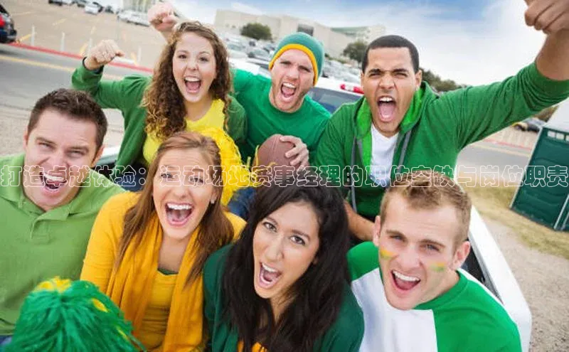 打造卓越体验：运动场地赛事经理的职位空缺与岗位职责