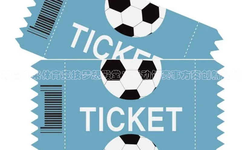 打造未来体育竞技梦想殿堂：运动馆赛事方案创新规划