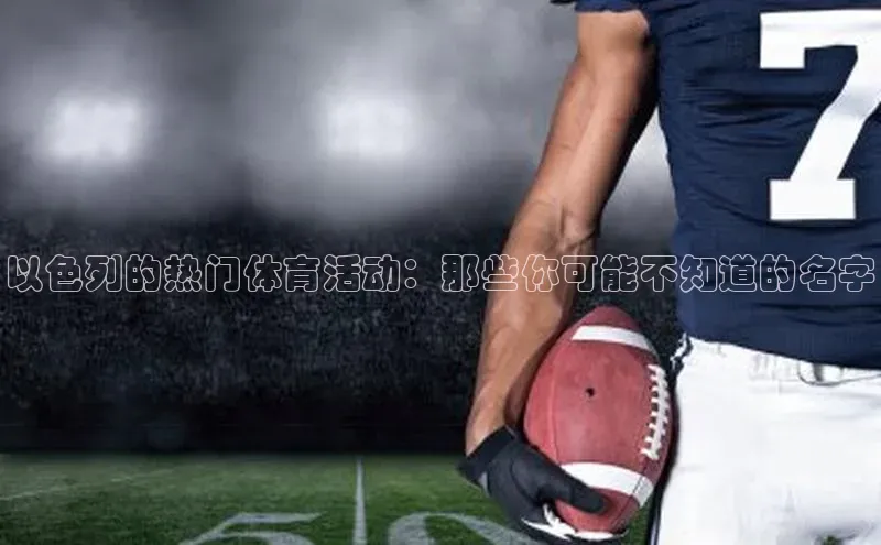 以色列的热门体育活动：那些你可能不知道的名字