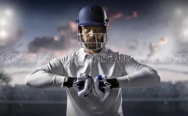 全球最受瞩目的运动赛事排行榜：今年最新动态