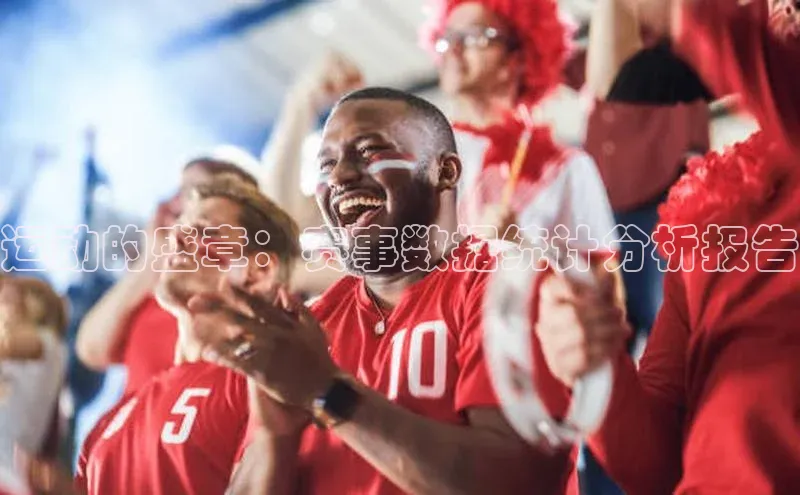 运动的盛章：赛事数据统计分析报告