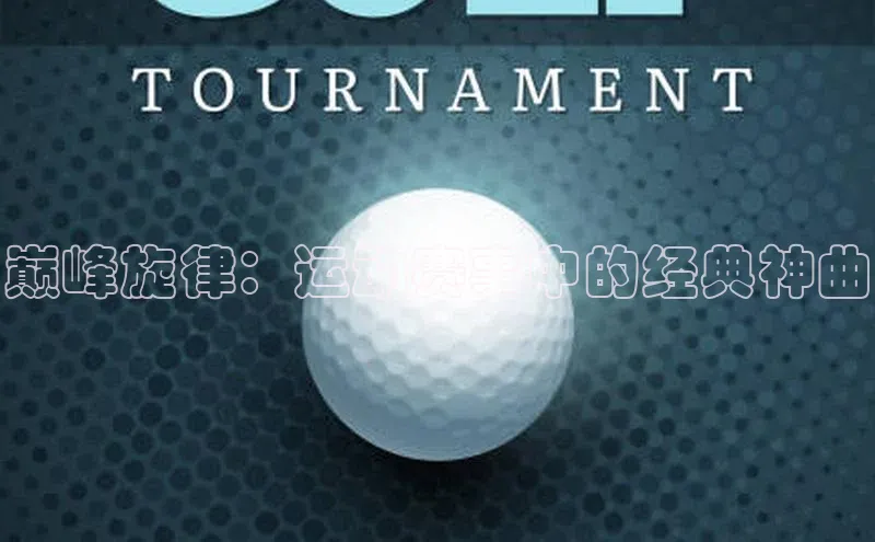 巅峰旋律：运动赛事中的经典神曲