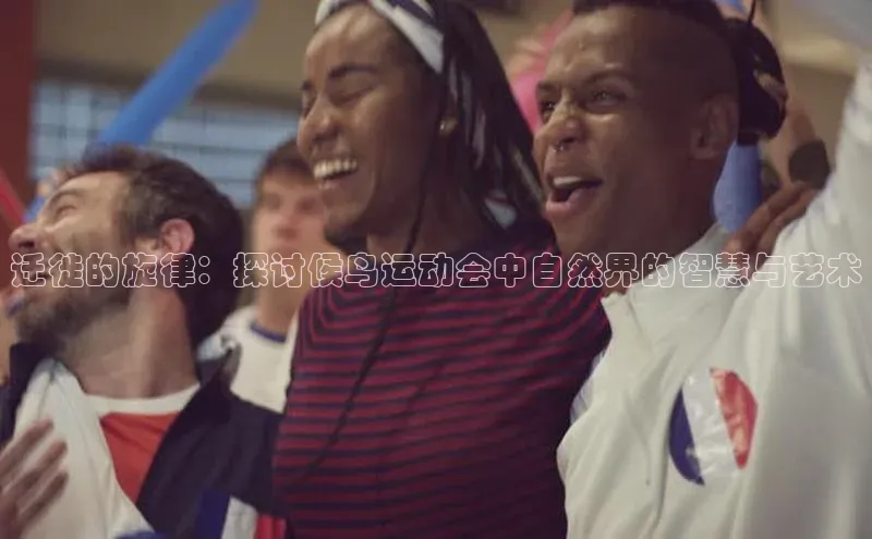 迁徙的旋律：探讨候鸟运动会中自然界的智慧与艺术