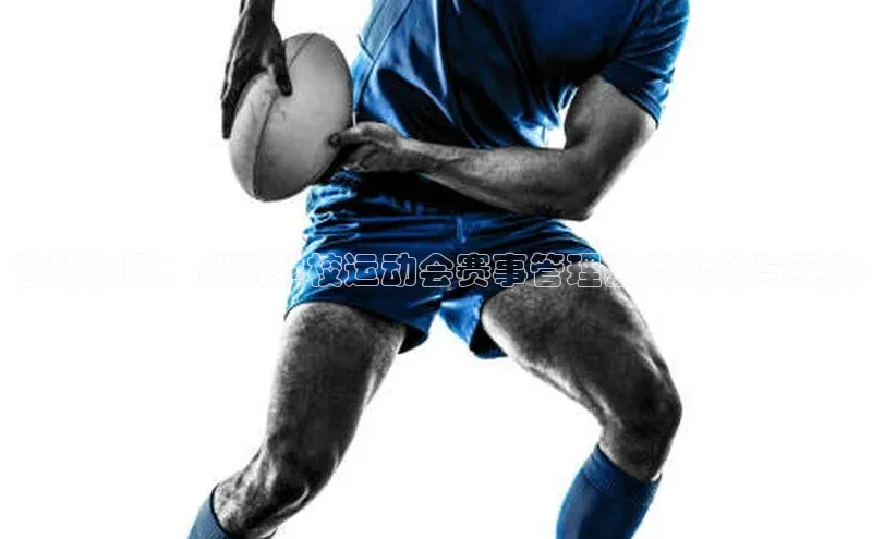 智慧校园：创新学校运动会赛事管理系统设计与实践