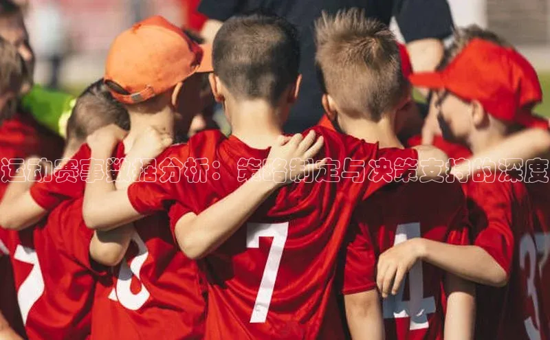 运动赛事数据分析：策略制定与决策支持的深度
