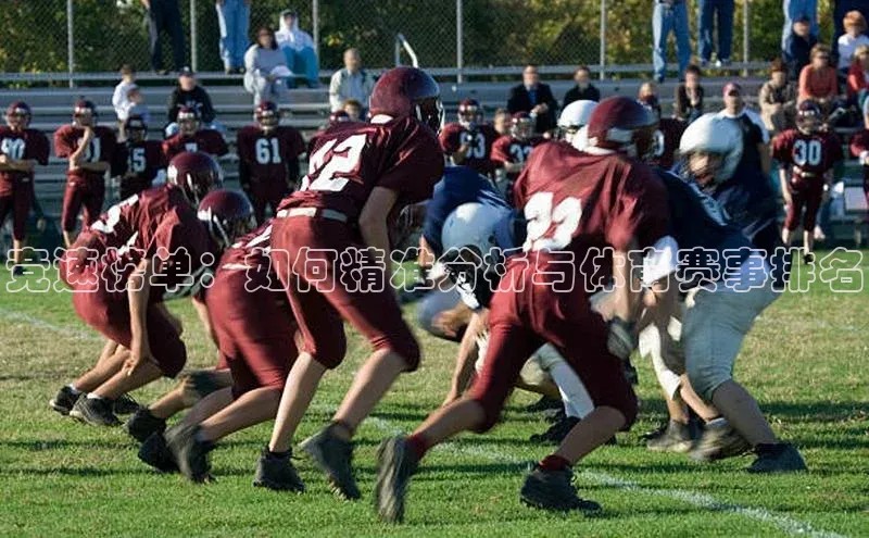 竞速榜单：如何精准分析与体育赛事排名