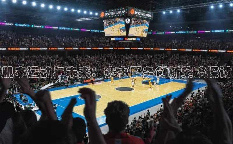 肌本运动与未来：赛事服务创新策略探讨