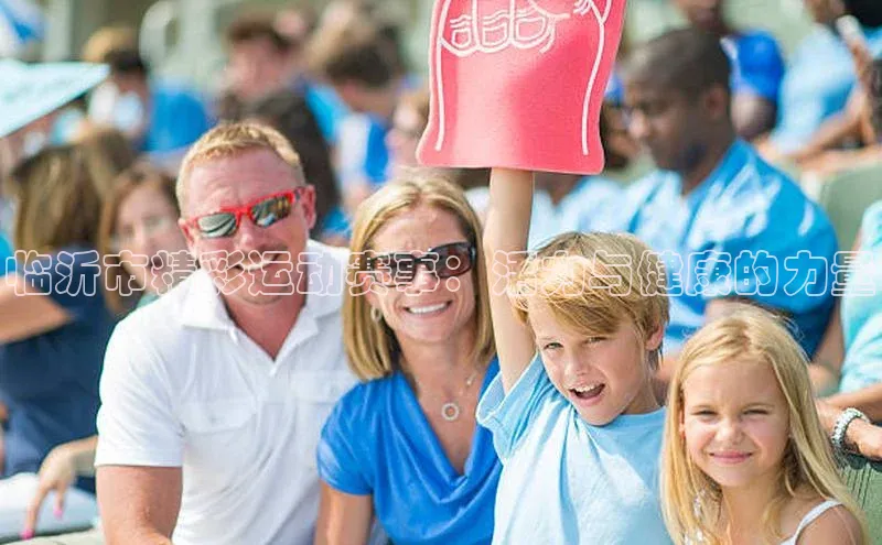 临沂市精彩运动赛事：活力与健康的力量