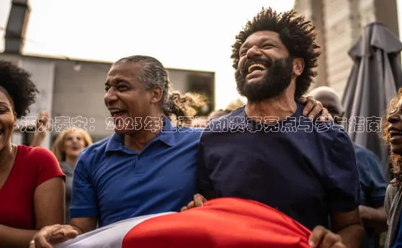 活力泰安：2023年重要运动赛事亮点与参与指南