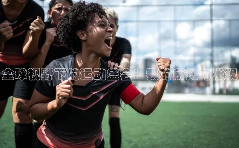 全球视野下的运动盛会：我的所知与发现