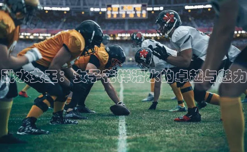 跳水女王：女子花样滑水的卓越与魅力