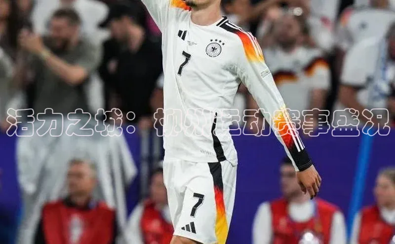 活力之城：柳州运动赛事盛况