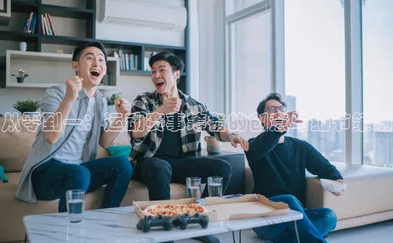 从零到一：运动赛事筹备的创意与细节策划