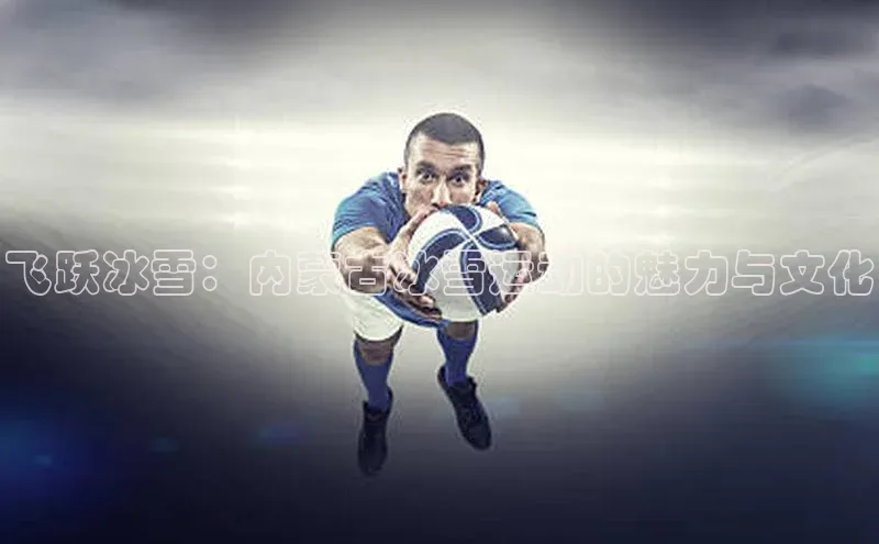 飞跃冰雪：内蒙古冰雪运动的魅力与文化