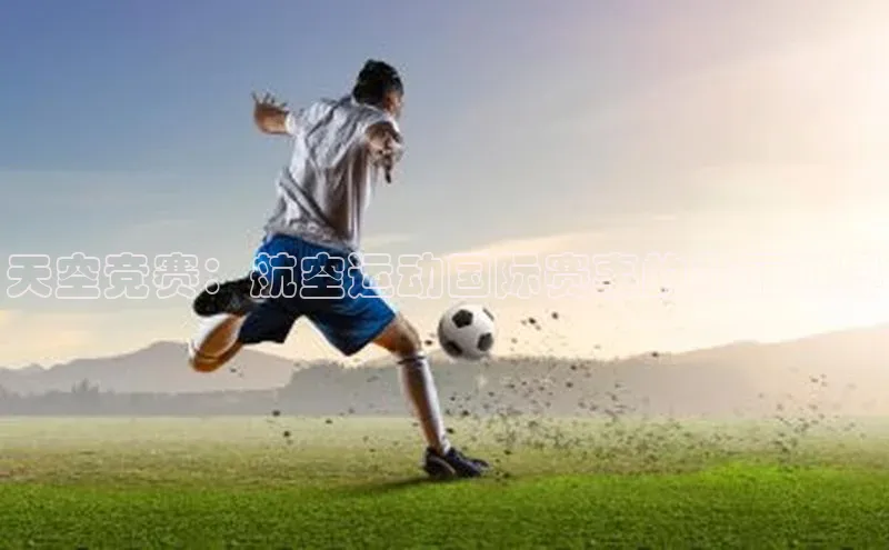 天空竞赛：航空运动国际赛事的壮丽世界