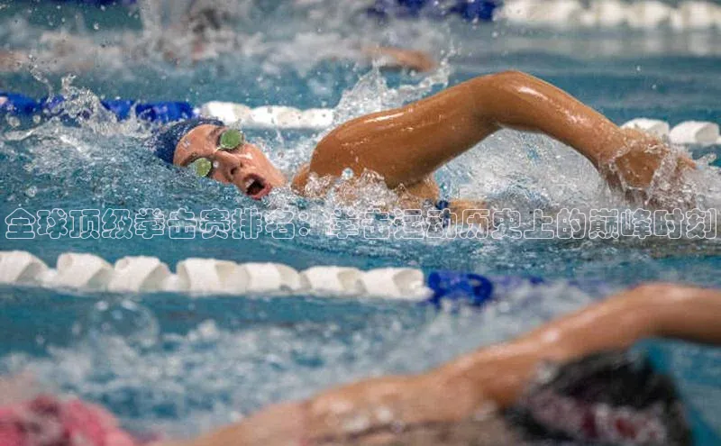 全球顶级拳击赛排名：拳击运动历史上的巅峰时刻