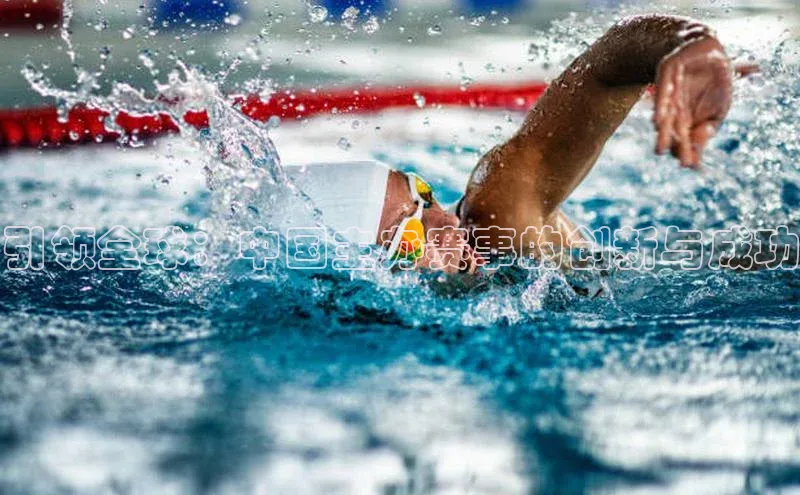 引领全球：中国主办赛事的创新与成功