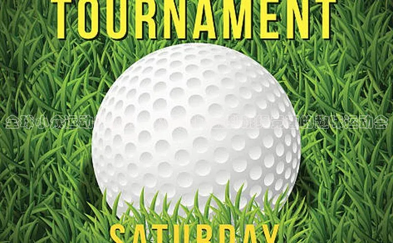 全球小众运动的魅力：从极限飞盘到跳绳竞速的趣味运动会