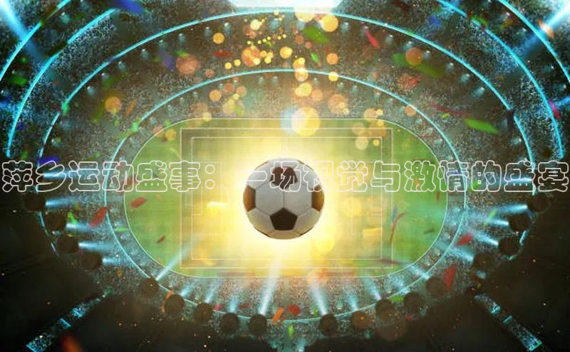 萍乡运动盛事：一场视觉与激情的盛宴