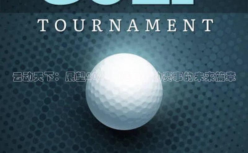 云动天下：展望2024，昆明运动赛事的未来篇章