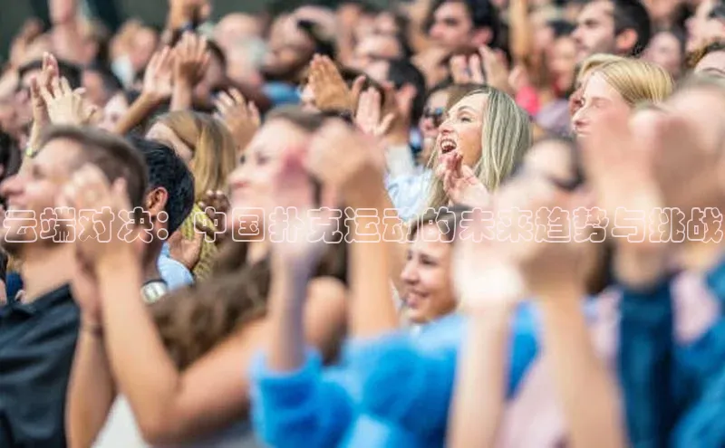 云端对决：中国扑克运动的未来趋势与挑战