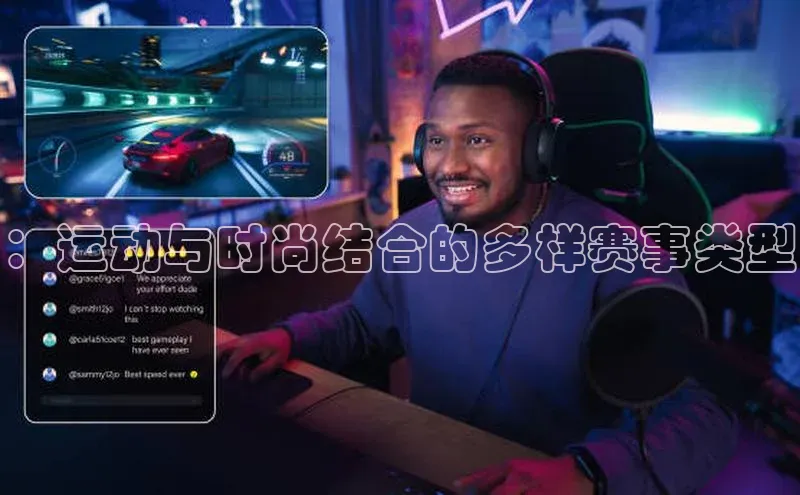 ：运动与时尚结合的多样赛事类型