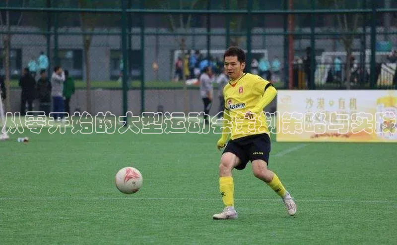 从零开始的大型运动会策划策略与实践