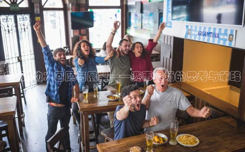 QQ运动：回顾与展望——赛事退场的思考与策略