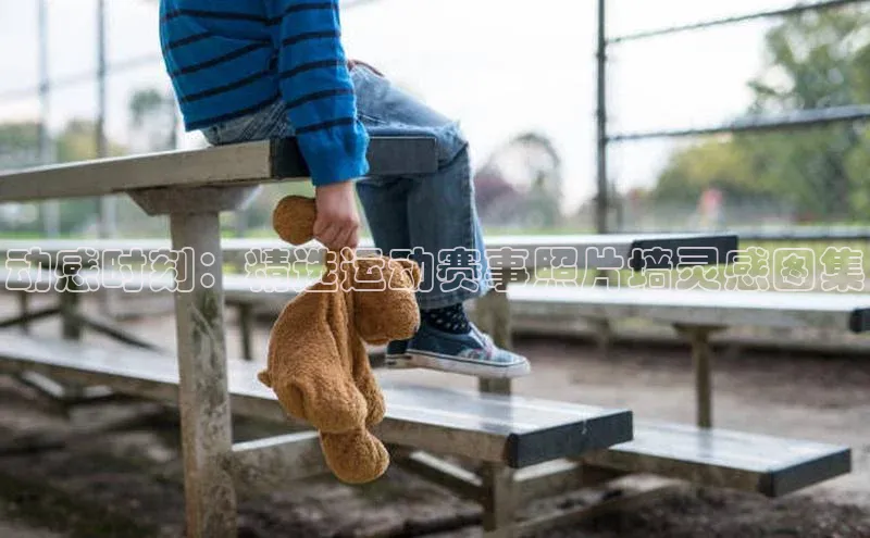 动感时刻：精选运动赛事照片墙灵感图集