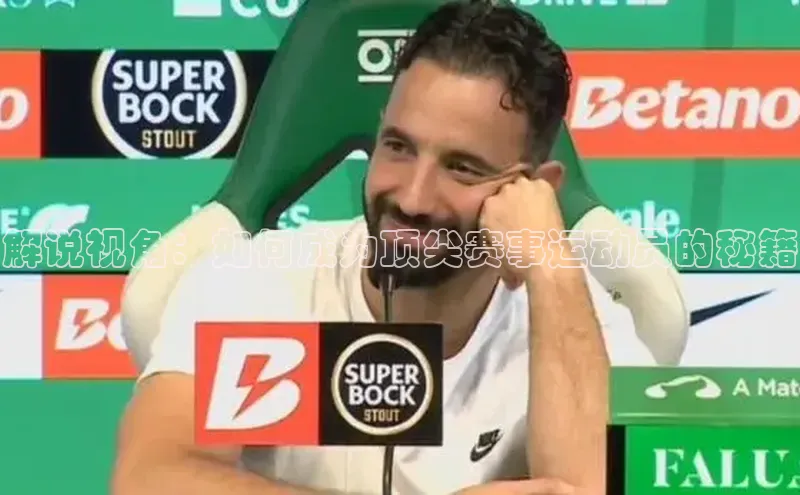 解说视角：如何成为顶尖赛事运动员的秘籍