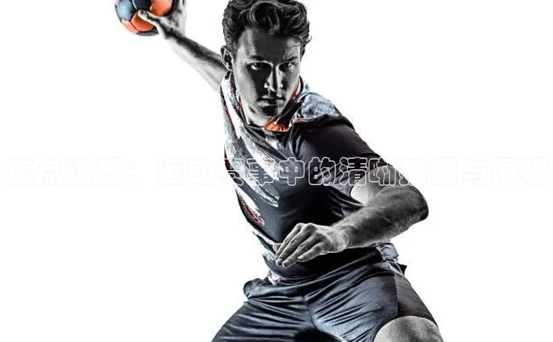 焦点透视：运动赛事中的清晰捕捉与展现