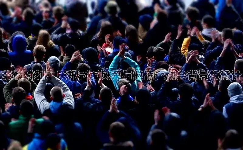 荣耀时刻：庆祝冠军风采与激情运动会背景板设计