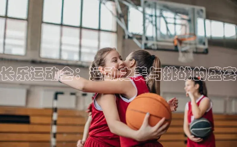 长乐运动会：运动之美与挑战的盛宴