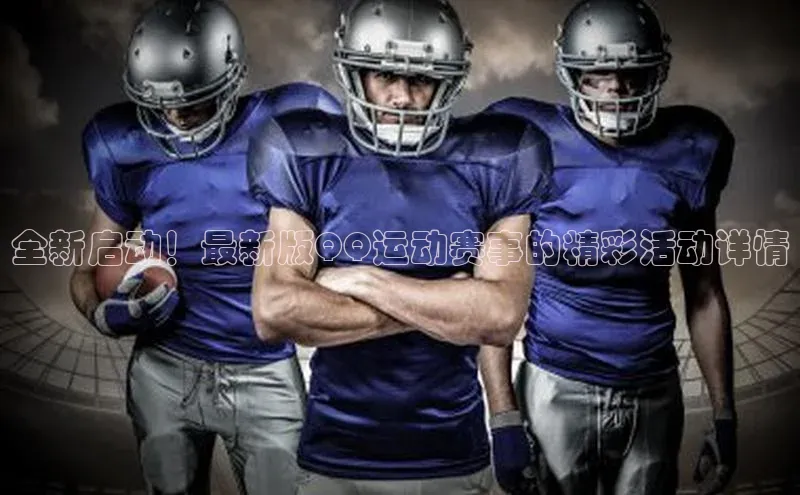 全新启动！最新版QQ运动赛事的精彩活动详情