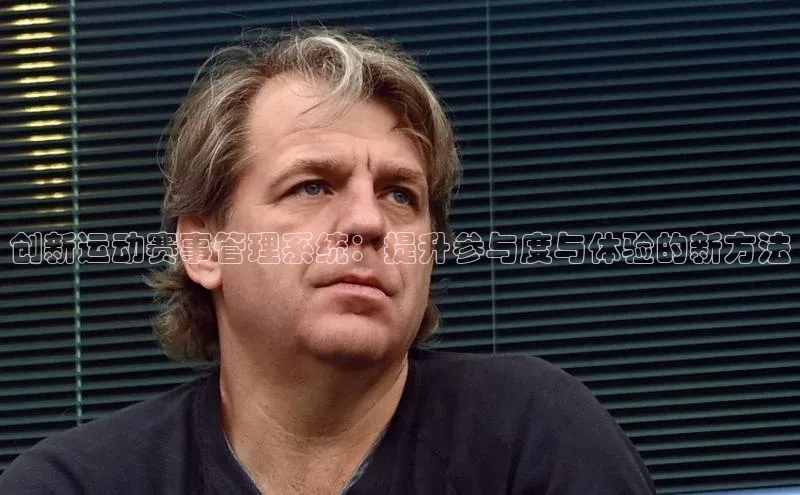 创新运动赛事管理系统：提升参与度与体验的新方法