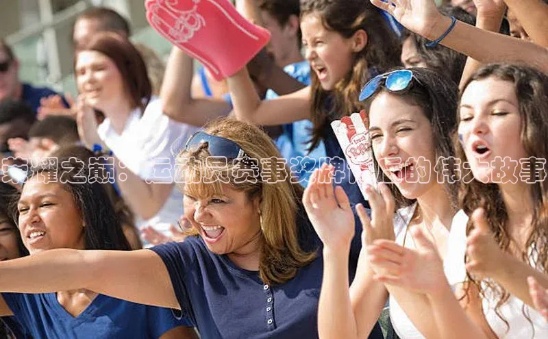 荣耀之巅：运动员赛事奖牌背后的伟大故事