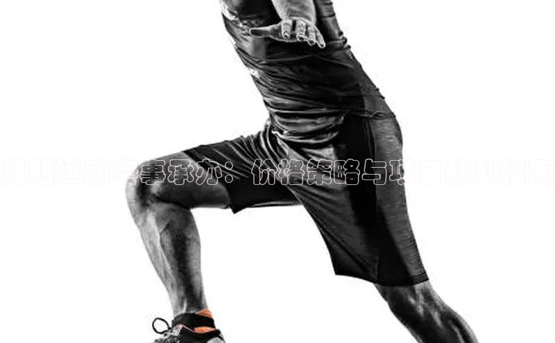 昆明运动赛事承办：价格策略与项目规划指南