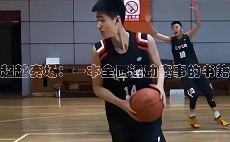 超越赛场：一本全面运动赛事的书籍