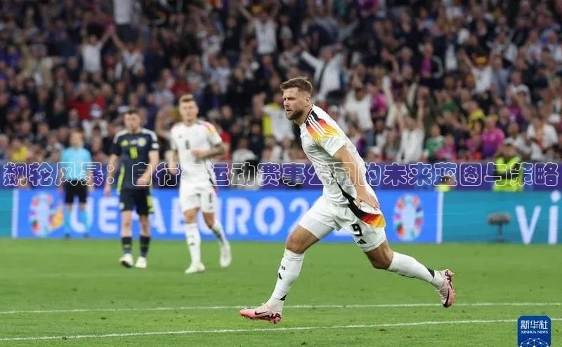 飙轮风暴：自行车运动赛事公司的未来蓝图与策略