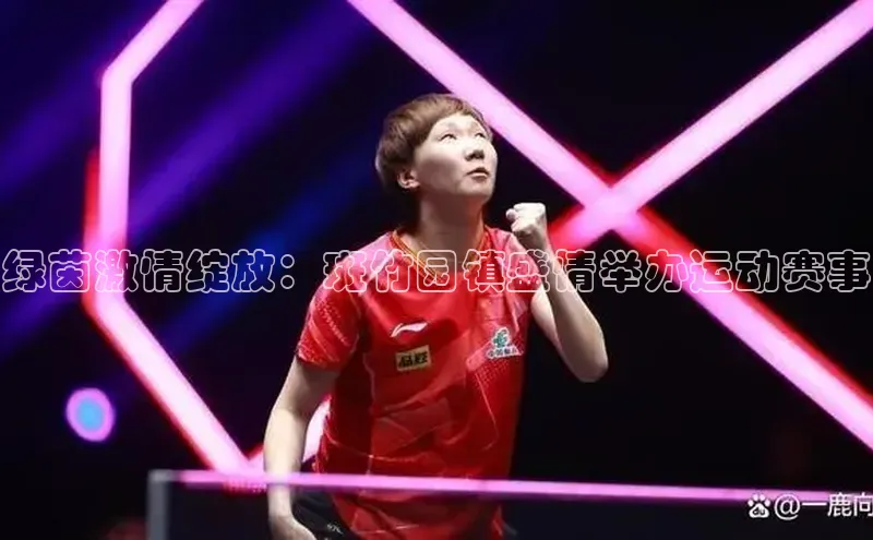 绿茵激情绽放：斑竹园镇盛情举办运动赛事