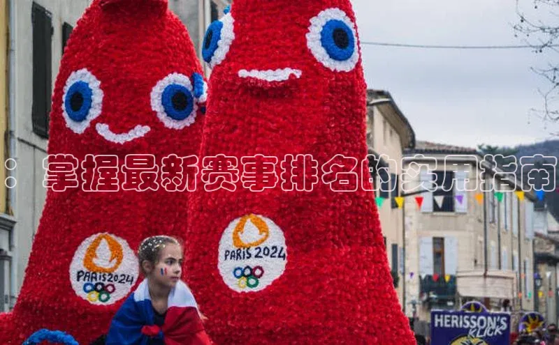 ：掌握最新赛事排名的实用指南