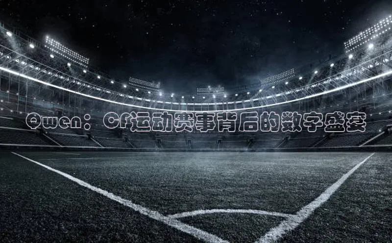 Qwen：CF运动赛事背后的数字盛宴