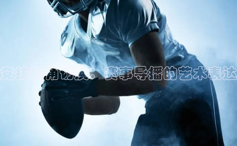竞技视角切换：赛事导播的艺术表达