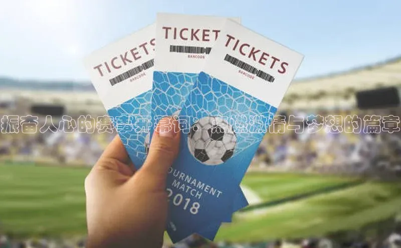 振奋人心的赛事开幕词：点燃激情与梦想的篇章