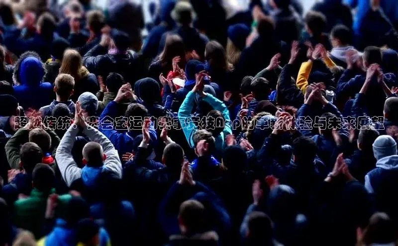 超越传统：赛会宝运动赛事竞技App的革新体验与未来展望