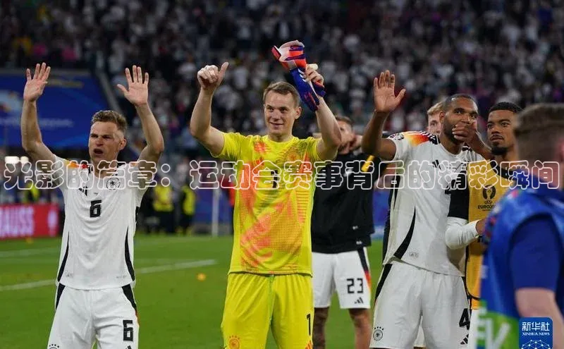 光影的篇章：运动会赛事背后的精彩瞬间
