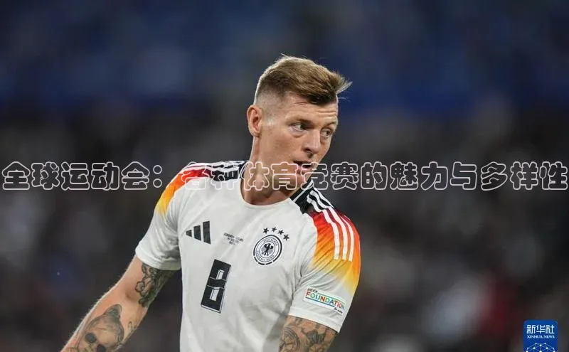 全球运动会：各种体育竞赛的魅力与多样性