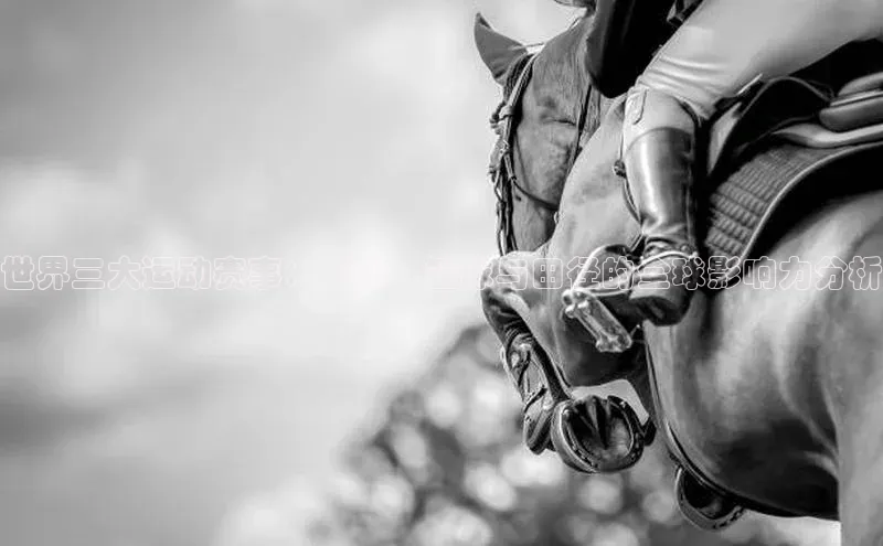 世界三大运动赛事：足球、篮球与田径的全球影响力分析