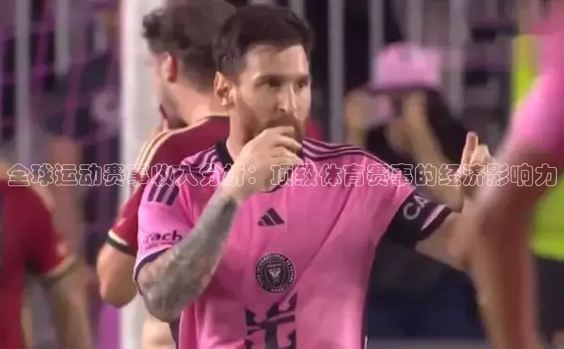 全球运动赛事收入分析：顶级体育赛事的经济影响力