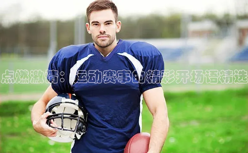 点燃激情：运动赛事的精彩开场语精选